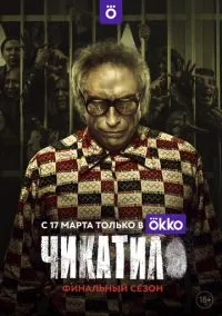 Чикатило (сериал, 2020) 1-2 сезон смотреть онлайн на Лордфильм