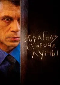 Обратная сторона Луны (сериал, 2012) 1-2 сезон смотреть онлайн на Лордфильм